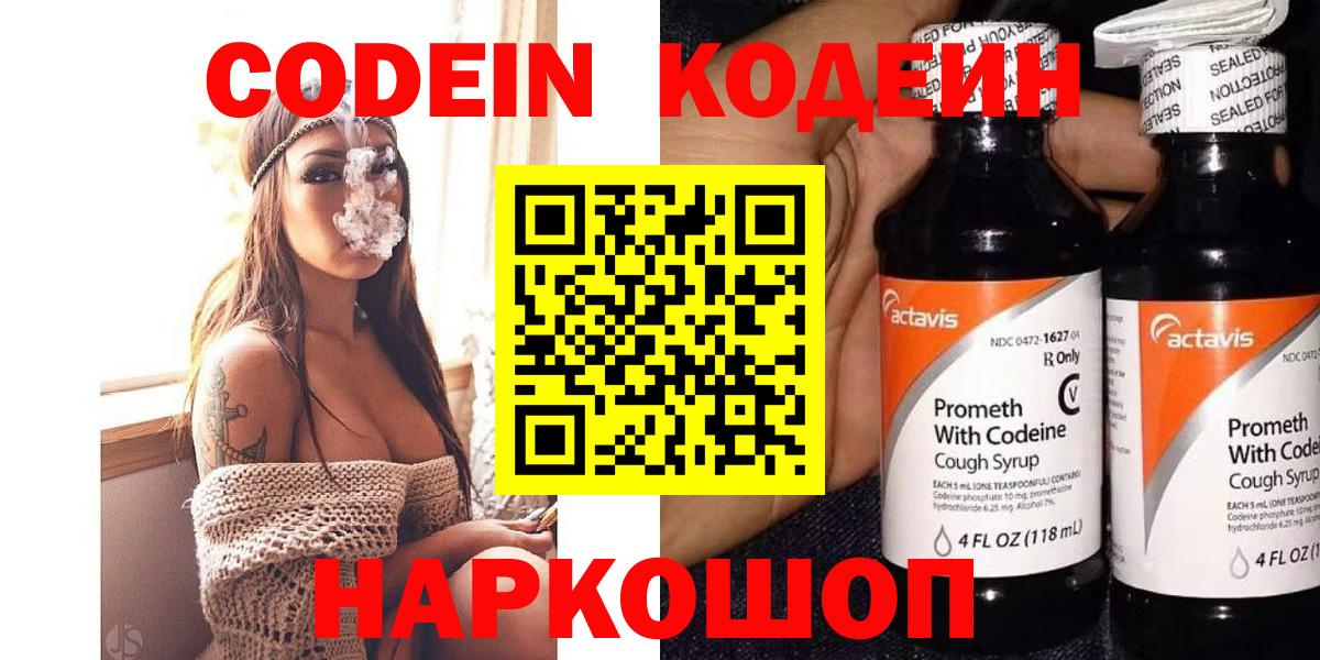 Заволжье  Кодеин Purple Drank  Вход с VPN  Кодеиновый сироп Lean напиток Lean (лин) 